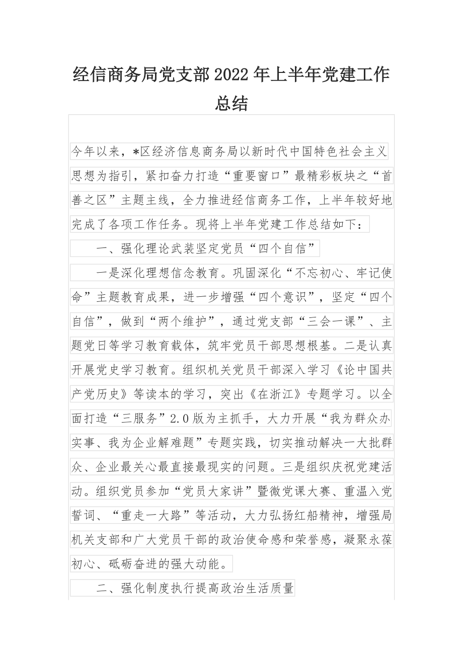 经信商务局党支部2022年上半年党建工作总结.docx_第1页