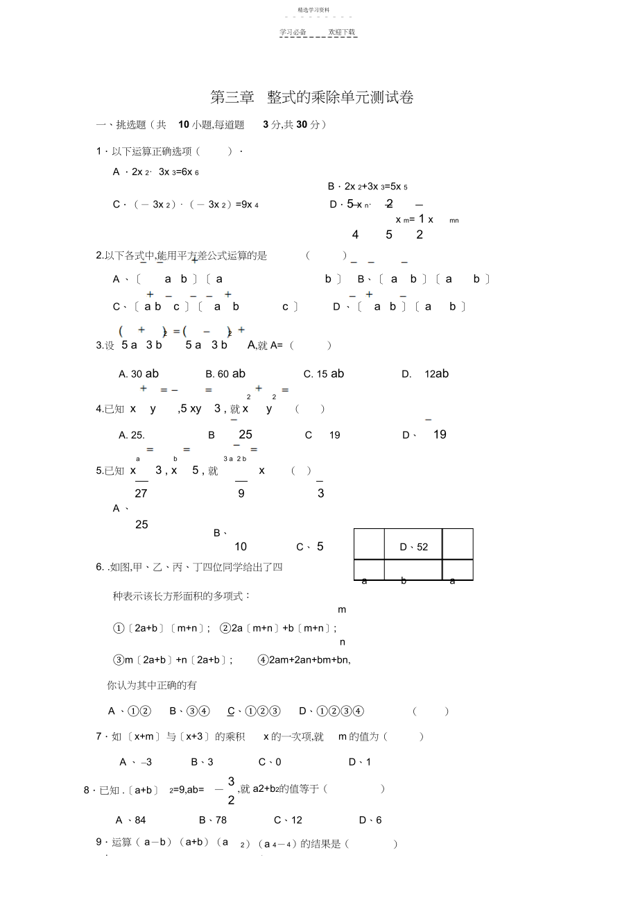 2022年浙教版七年级数学下册第三章整式的乘除测试题及答案.docx_第1页