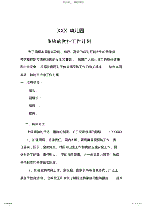 2022年最新幼儿园传染病防控工作方案 .pdf