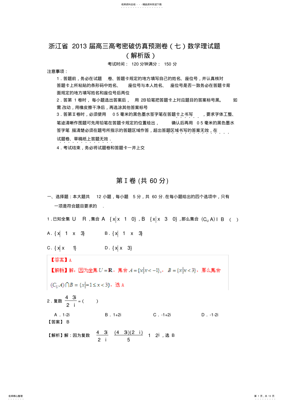 2022年浙江省高三高考密破仿真预测卷数学理试题 3.pdf_第1页