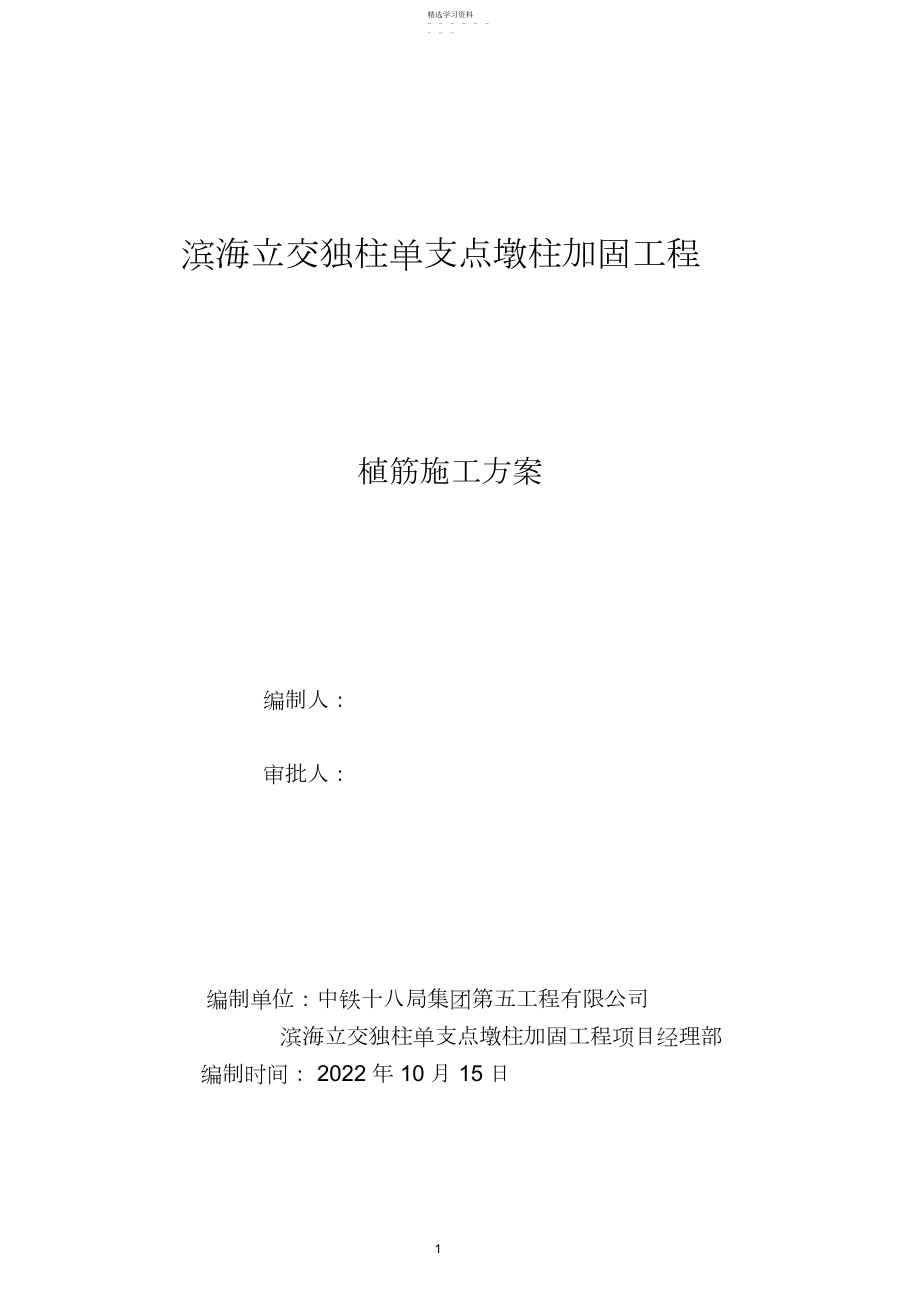 2022年植筋专项施工方案.docx_第1页