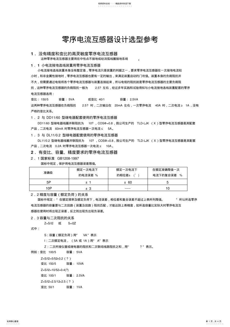 2022年2022年零序电流互感器设计选型参考 .pdf_第1页