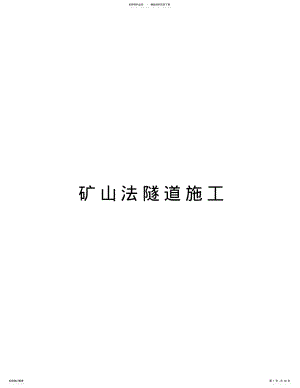 矿山法隧道施工复习过程 .pdf