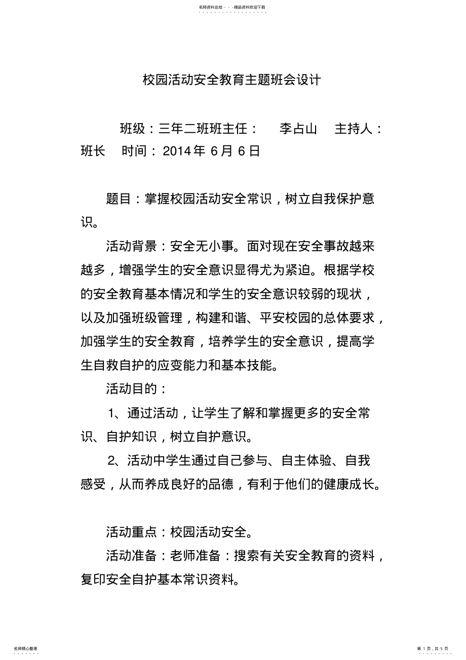 2022年校园活动安全教育主题班会设计 .pdf_第1页