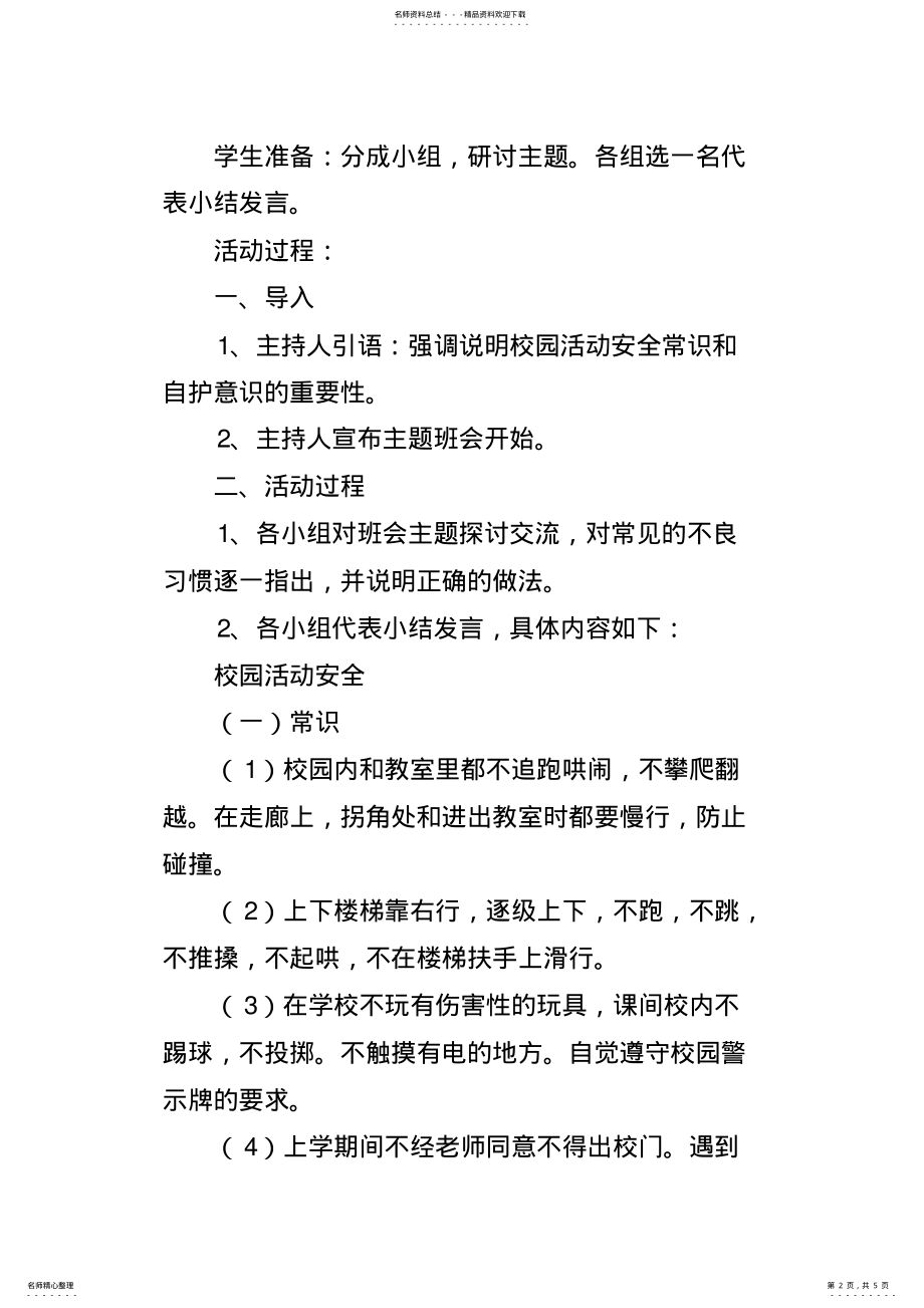 2022年校园活动安全教育主题班会设计 .pdf_第2页