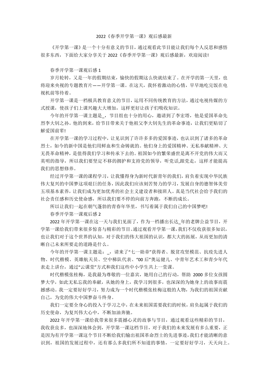 2022《春季开学第一课》观后感最新_1.docx_第1页