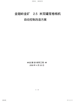 2022年2022年金翅岭金矿.米卷杨机自动控制改造方案 .pdf