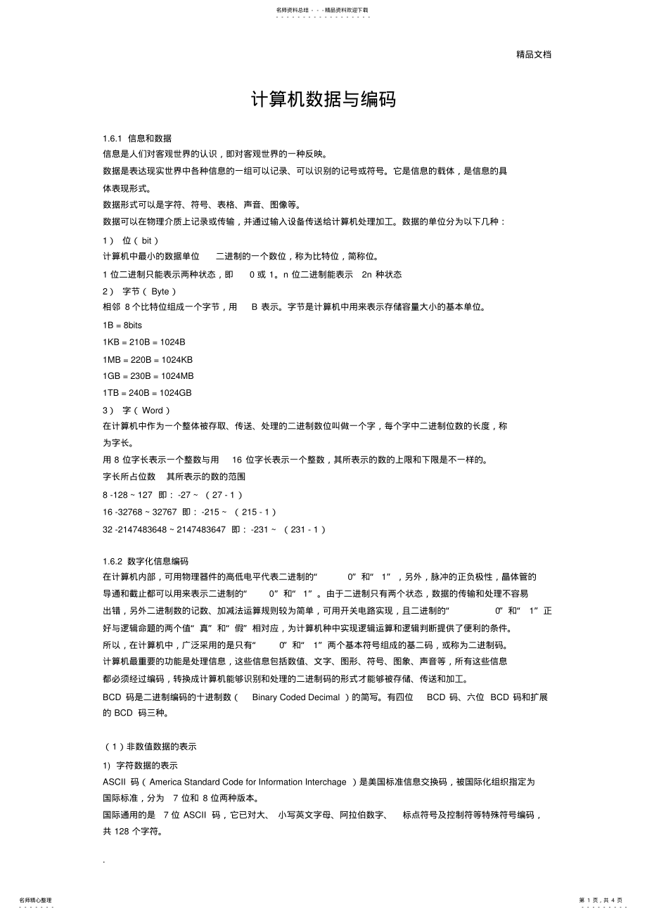 2022年2022年计算机数据与编码 .pdf_第1页