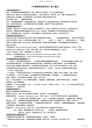 2022年2022年环境管理信息系统 .pdf