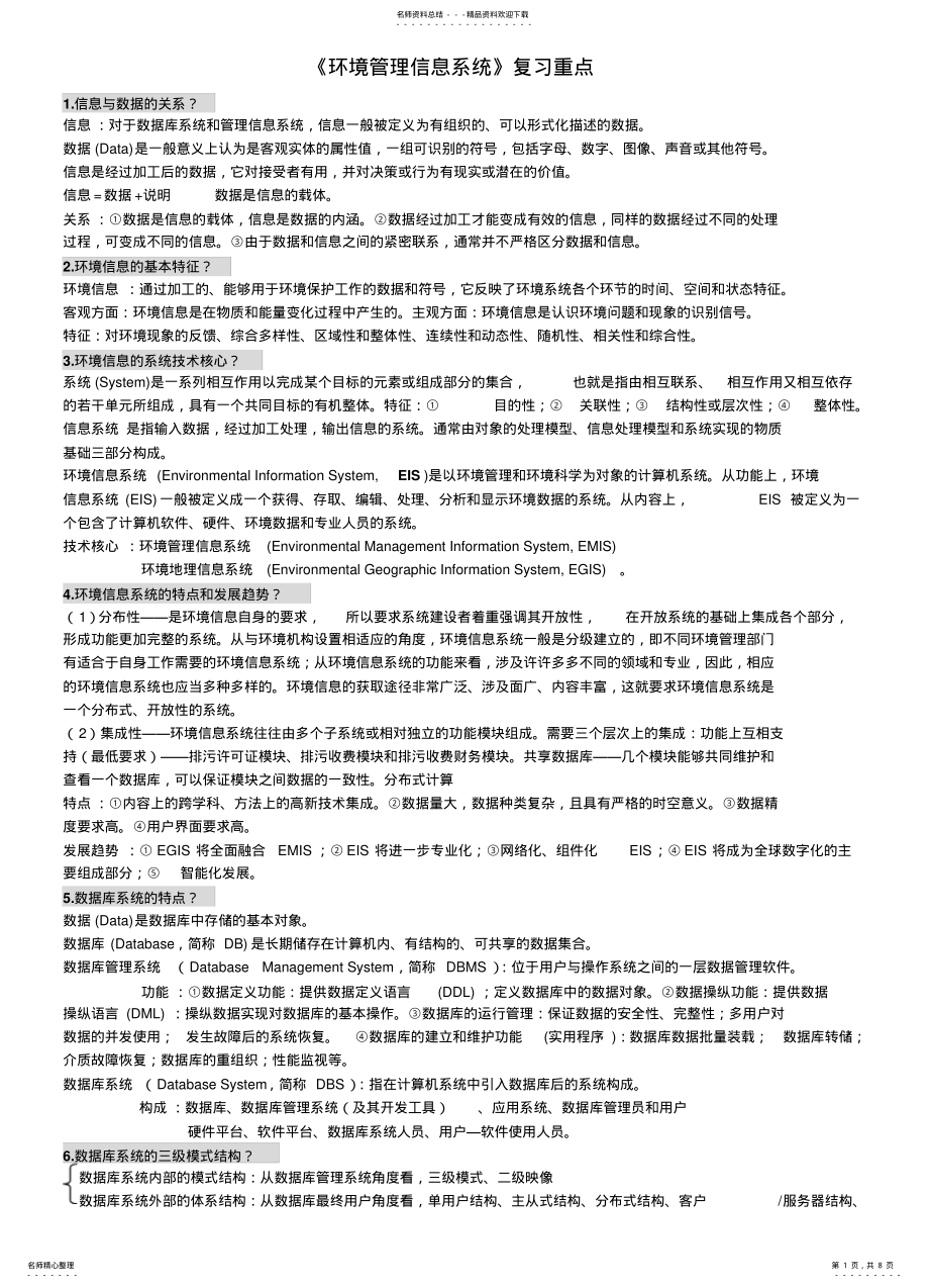 2022年2022年环境管理信息系统 .pdf_第1页