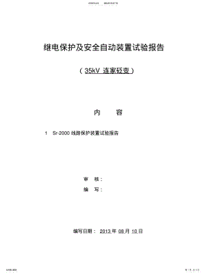 2022年2022年继电保护及安全自动装置试验报告 .pdf