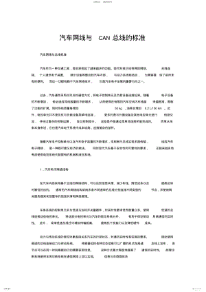 2022年汽车网线与CAN总线的标准 .pdf