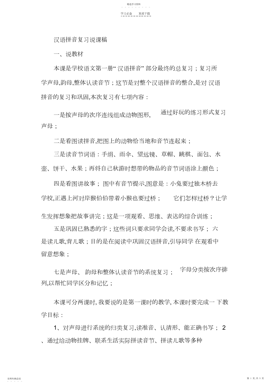 2022年汉语拼音复习说课稿.docx_第1页