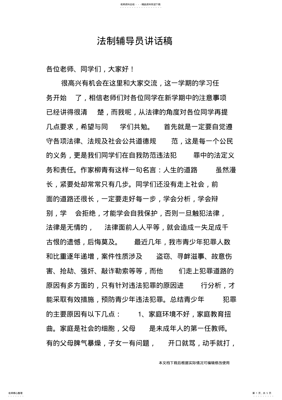 2022年法制辅导员讲话稿_共页 .pdf_第1页