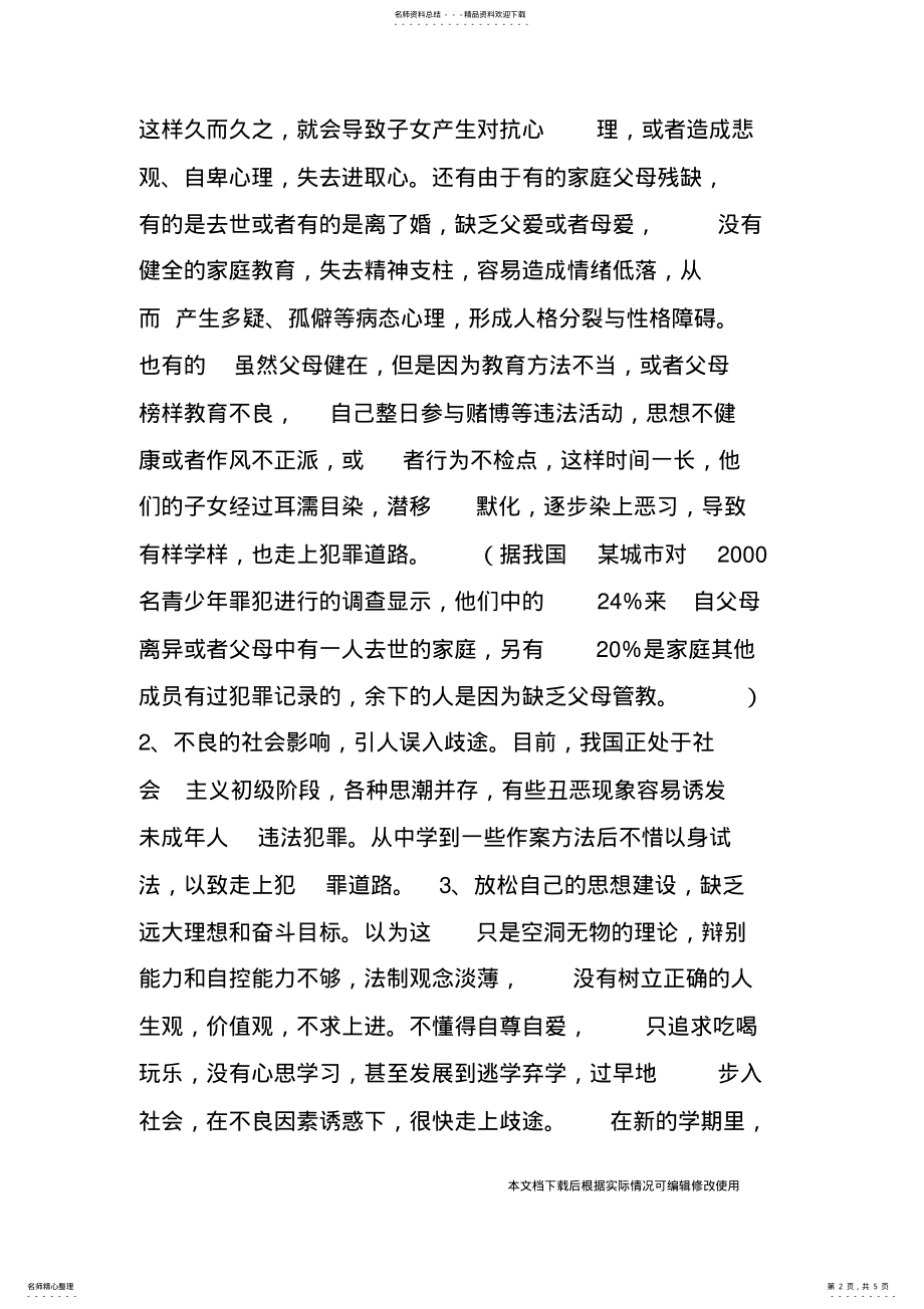 2022年法制辅导员讲话稿_共页 .pdf_第2页