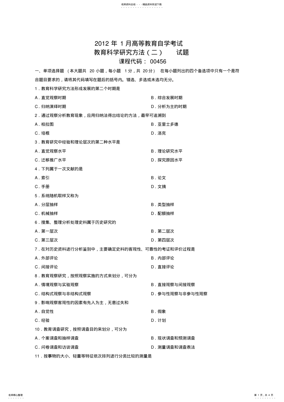 2022年月教育科学研究方法二试题及答案 .pdf_第1页