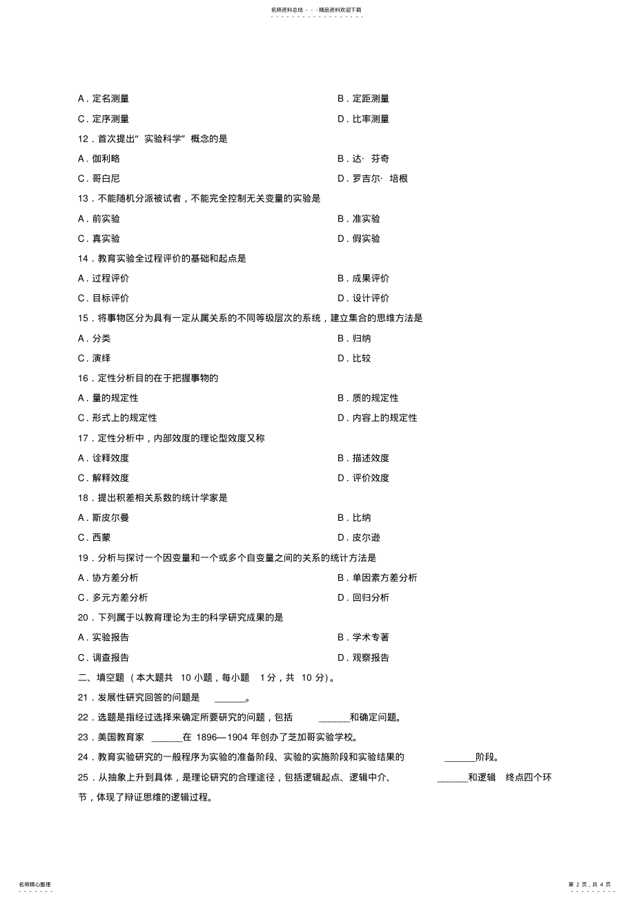 2022年月教育科学研究方法二试题及答案 .pdf_第2页