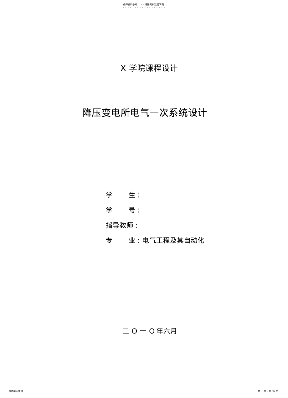 2022年2022年降压变电所电气一次系统设计 .pdf_第1页