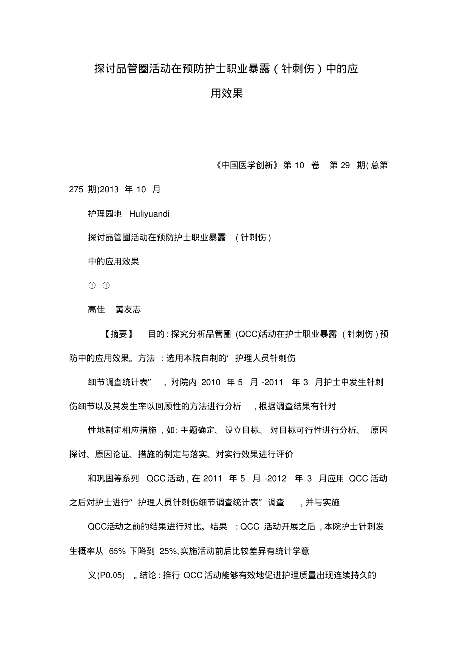 探讨品管圈活动在预防护士职业暴露(针刺伤)中的应用效果.pdf_第1页