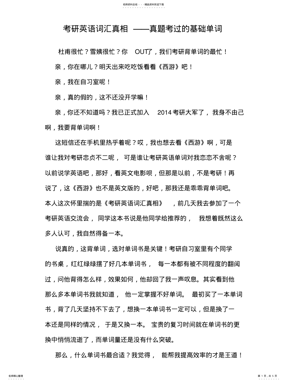 2022年2022年考研英语词汇真相真题考过的基础单词 .pdf_第1页