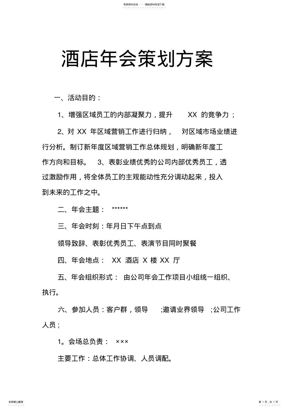 2022年2022年酒店年会策划方案 2.pdf_第1页