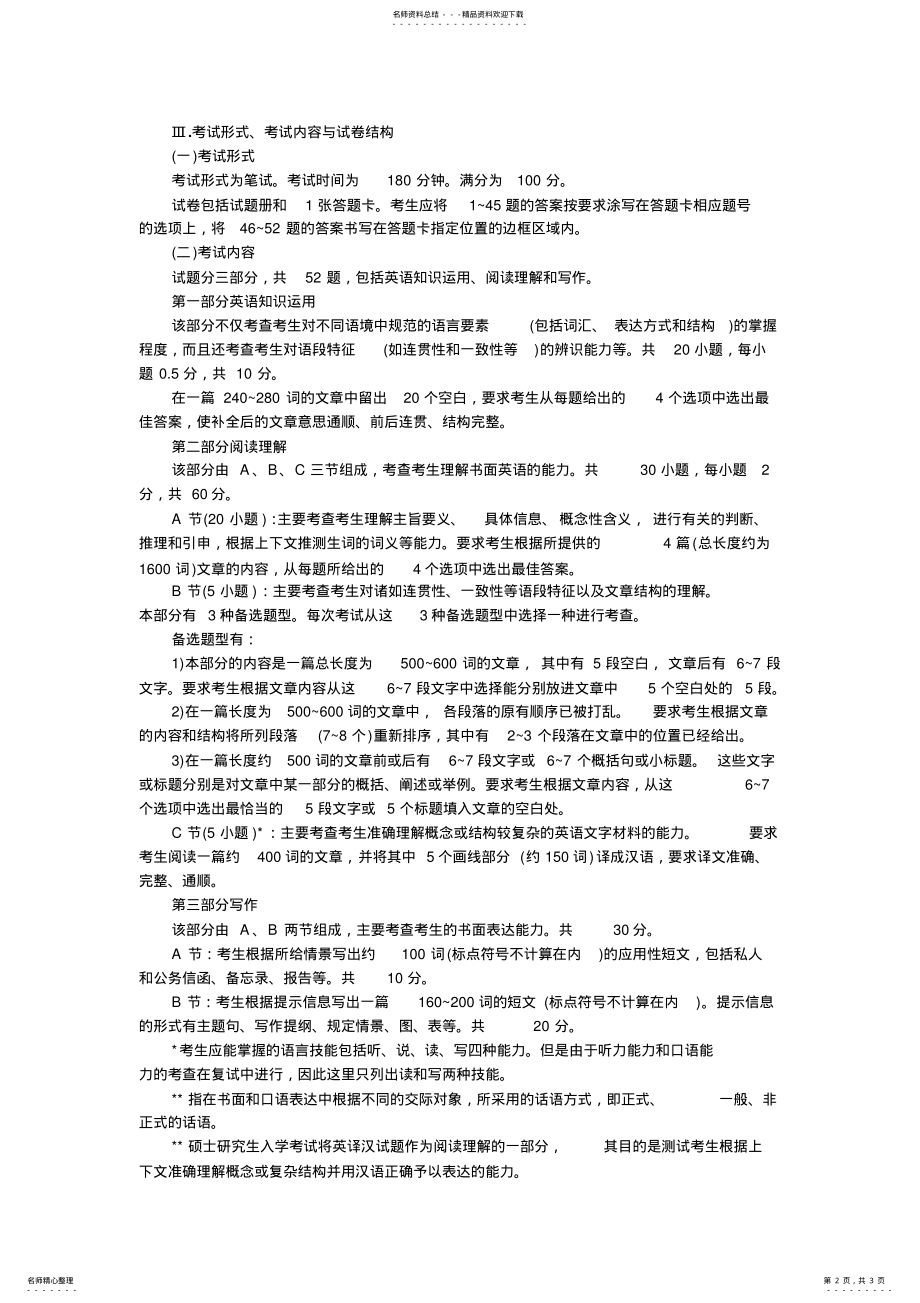 2022年2022年考研全国硕士研究生入学统一考试英语一考研大纲 .pdf_第2页