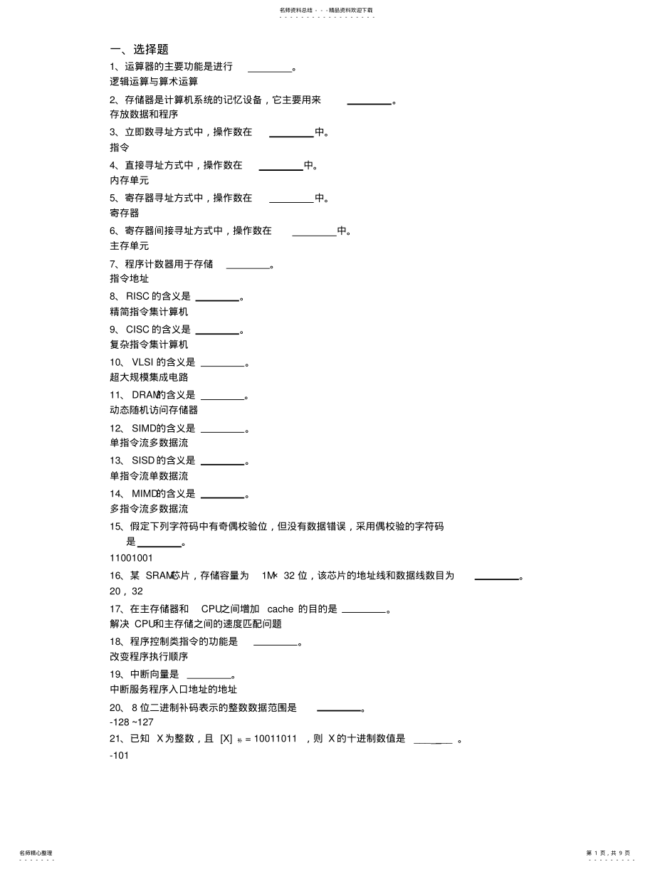 2022年2022年计算机组成与系统结构试卷集合 .pdf_第1页