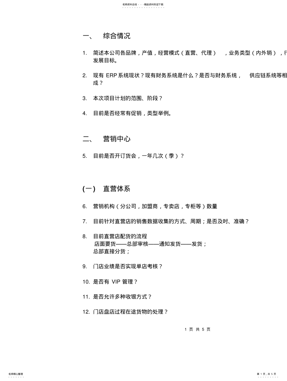 2022年服装行业信息化需求调研问卷 .pdf_第1页