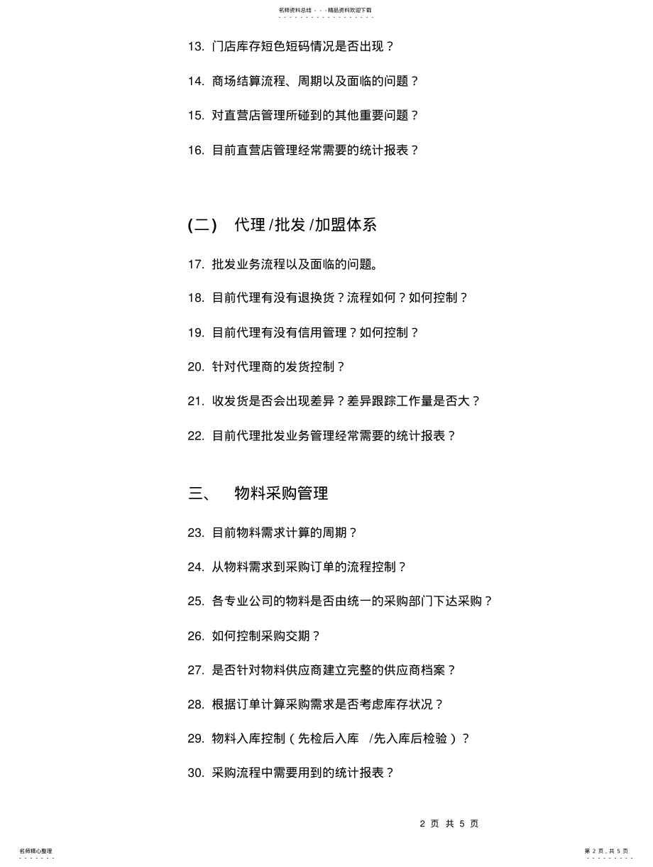 2022年服装行业信息化需求调研问卷 .pdf_第2页