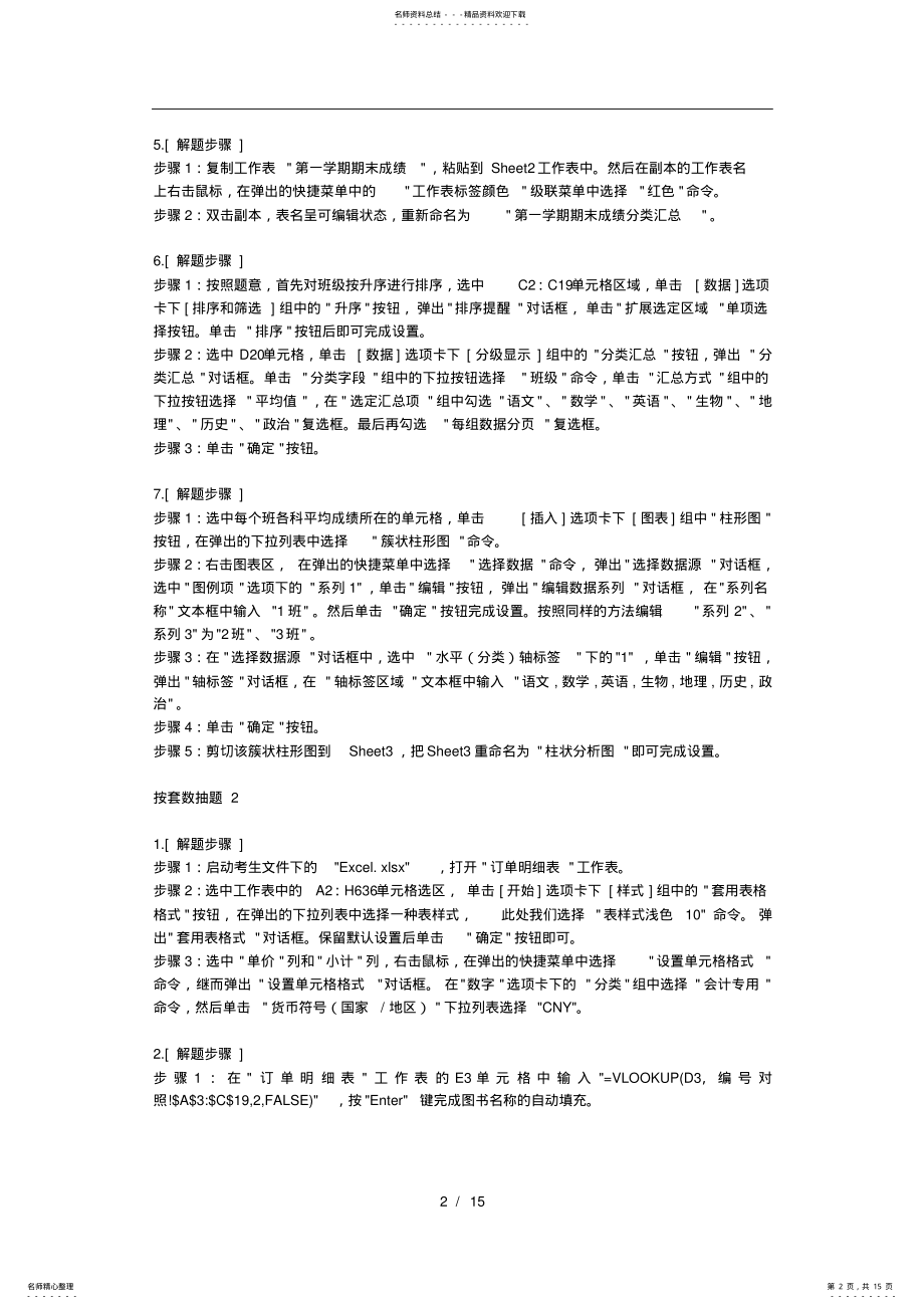 2022年2022年计算机二级msoffice电子表格操作步骤 .pdf_第2页