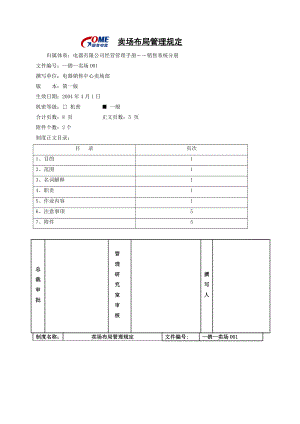 家电卖场超市大型百货运营资料 销售 卖场001 卖场布局管理规定.doc