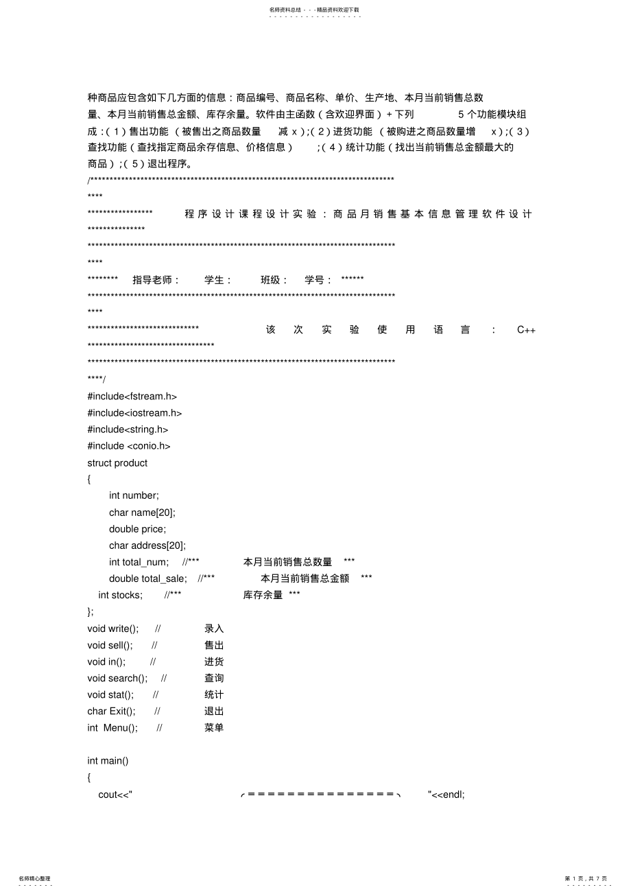 2022年2022年课程设计综合设计任务-商品月销售基本信息管理软件设计 .pdf_第1页