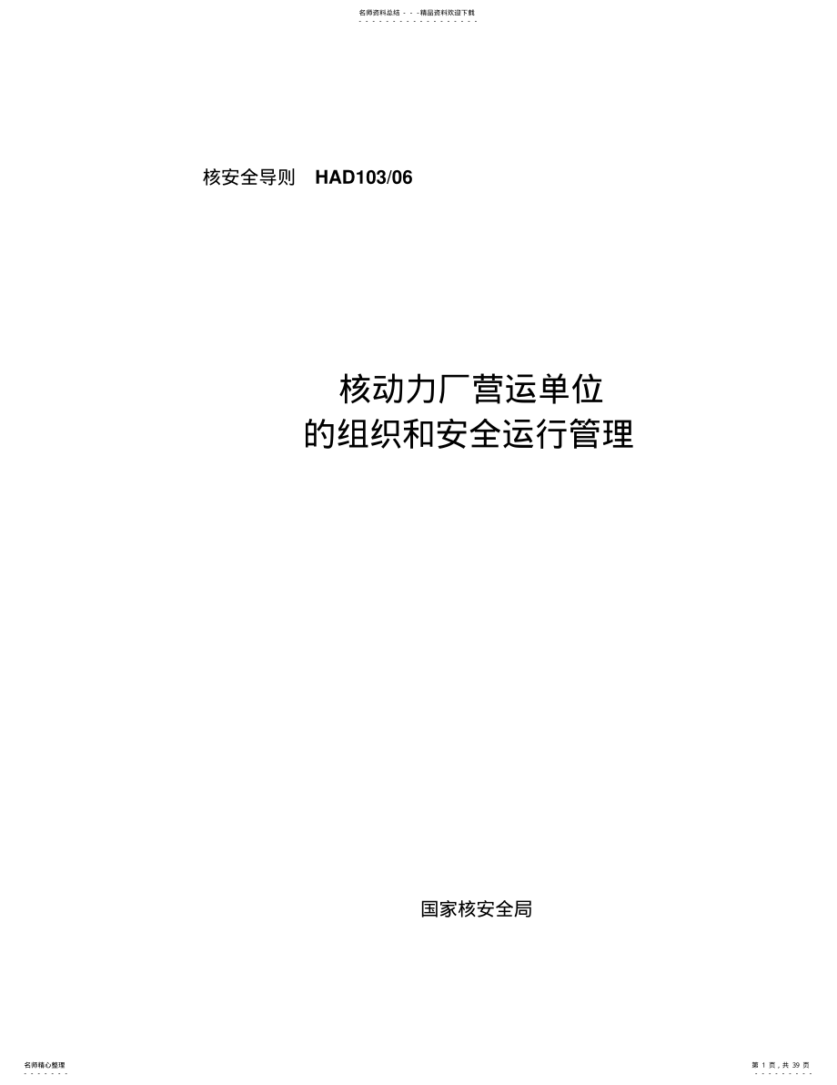 HAD-核动力厂营运单位的组织和安全运行管理 .pdf_第1页