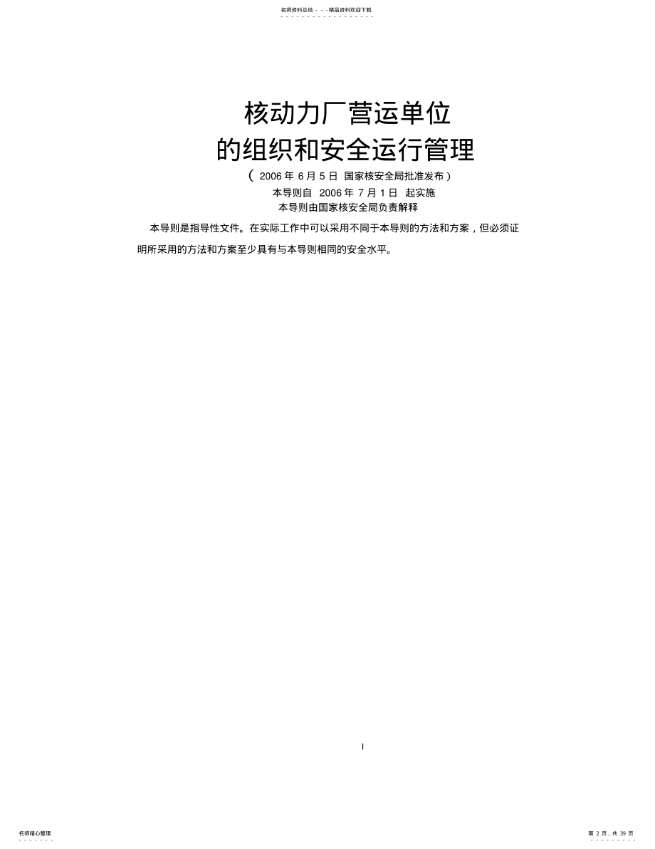 HAD-核动力厂营运单位的组织和安全运行管理 .pdf_第2页