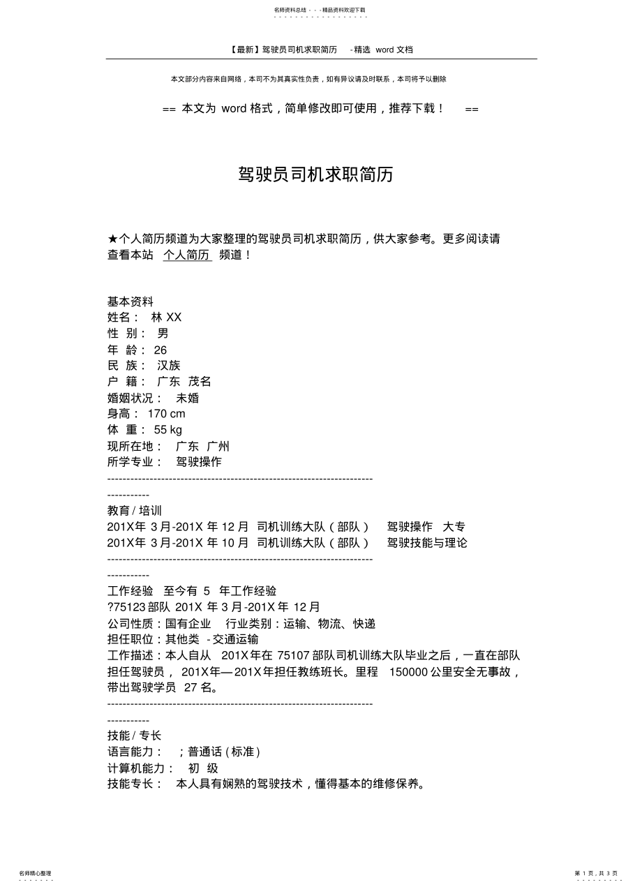 2022年2022年驾驶员司机求职简历-精选文档 .pdf_第1页