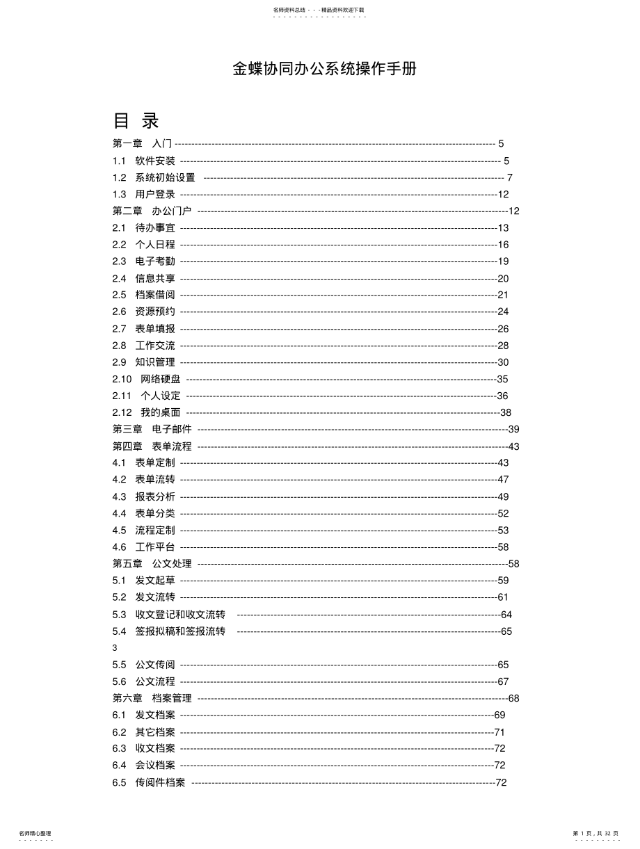 2022年2022年金蝶协同办公系统操作手册 .pdf_第1页