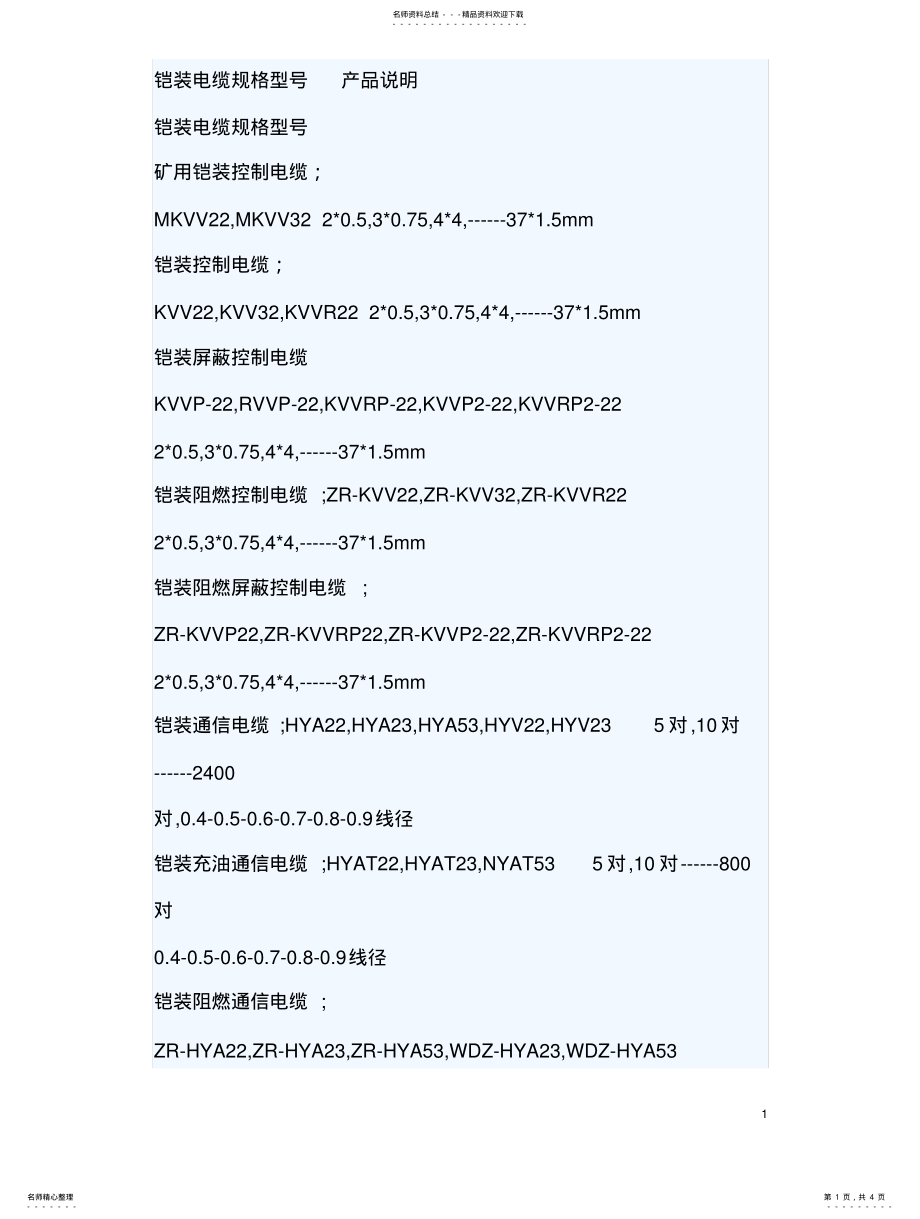 2022年2022年铠装电缆规格型号表及其含义 .pdf_第1页