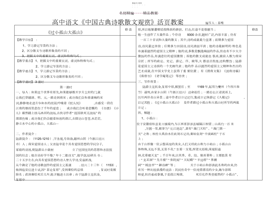 2022年活页教案《过小孤山大孤山》.docx_第1页