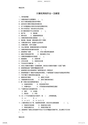 2022年2022年计算机网络作业一及解答复习过程 .pdf