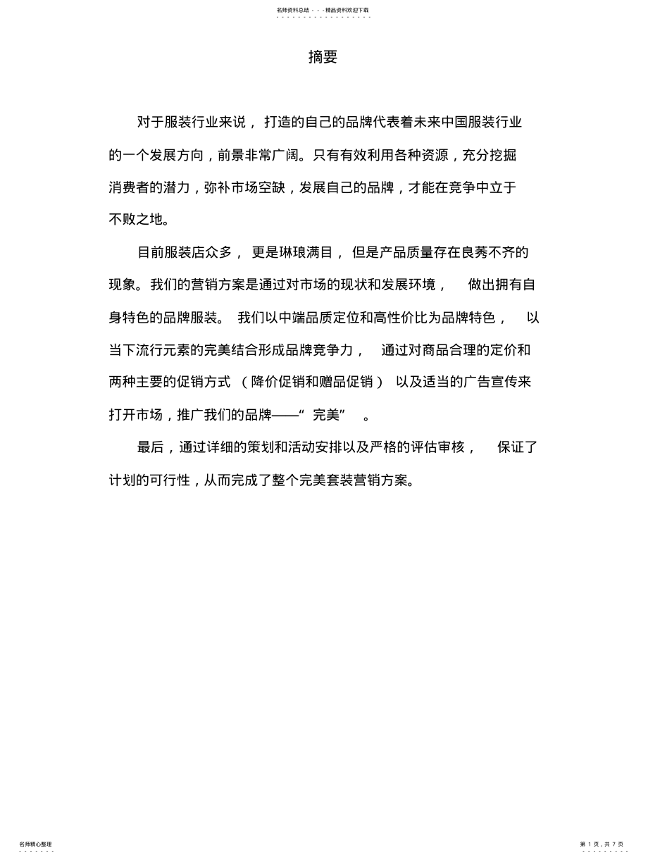 2022年服装营销策划方案 .pdf_第1页