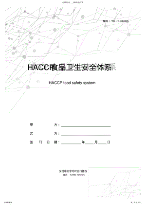 2022年HACCP食品卫生安全体系认证咨询合同 .pdf