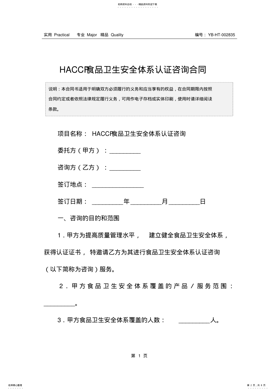 2022年HACCP食品卫生安全体系认证咨询合同 .pdf_第2页