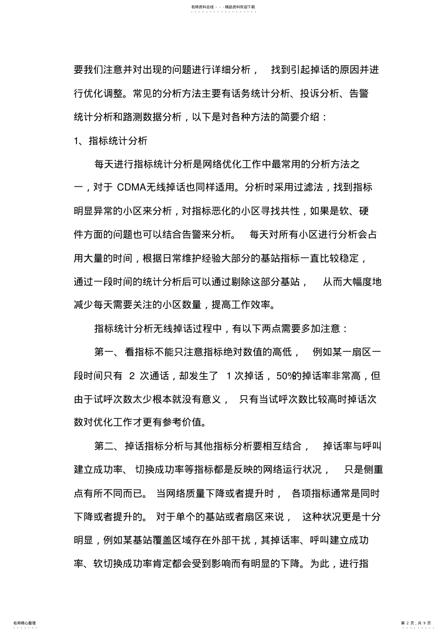 2022年CDMA网络优化中的掉话分析方法 .pdf_第2页