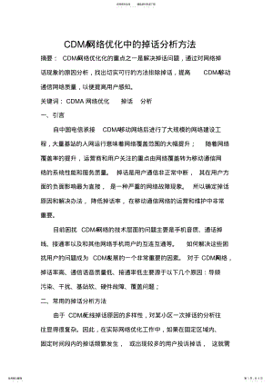 2022年CDMA网络优化中的掉话分析方法 .pdf