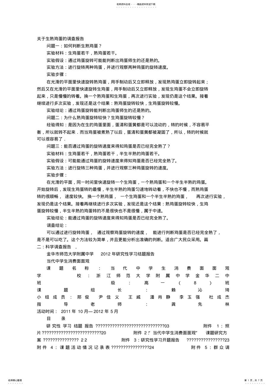 2022年2022年科学调查报告格式 .pdf_第1页