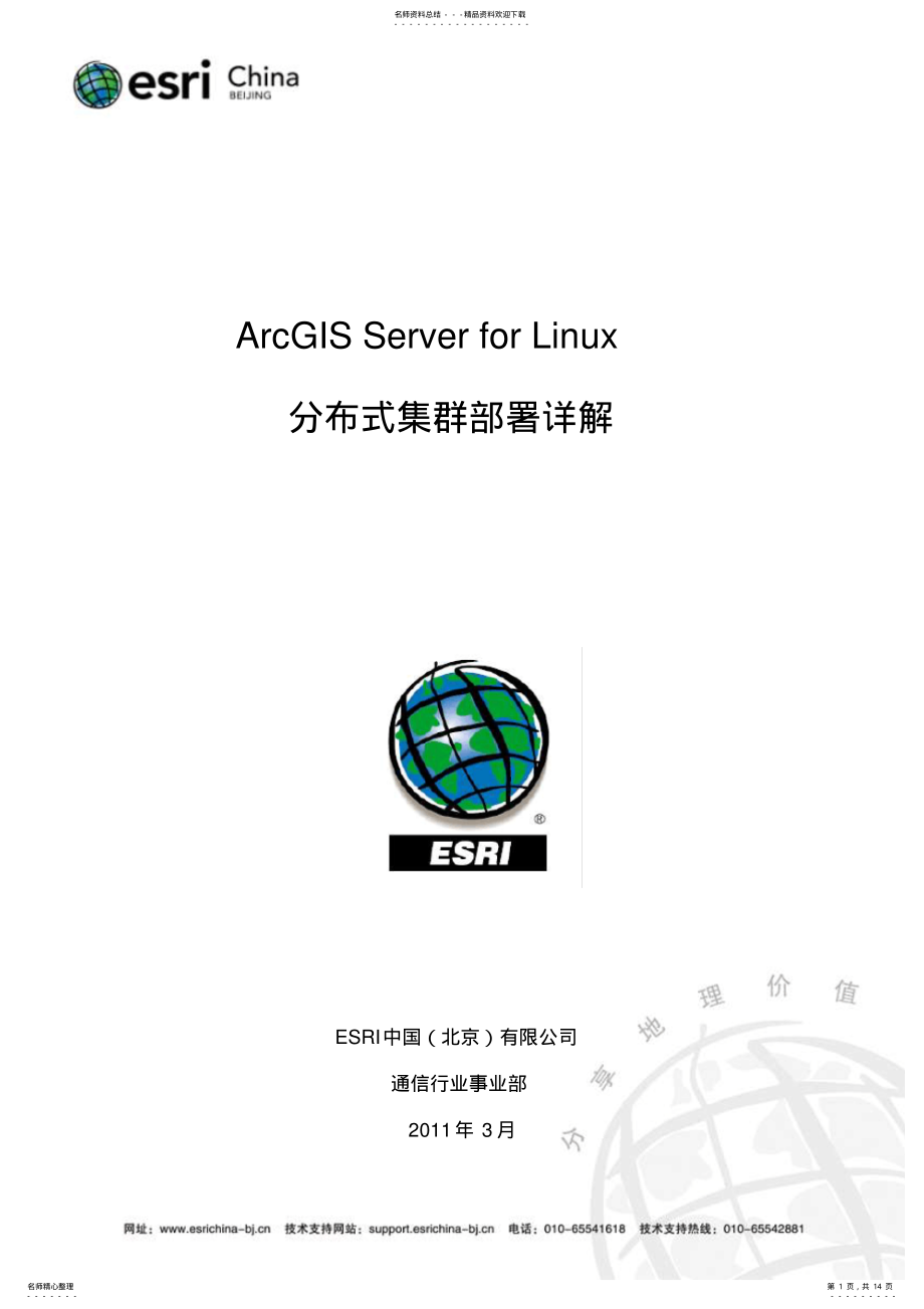 2022年ArcGISServerforLinux集群部署方案 .pdf_第1页