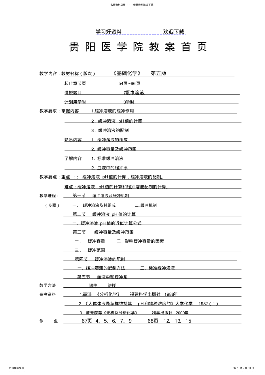 2022年2022年贵阳医学院教案首页 .pdf_第1页