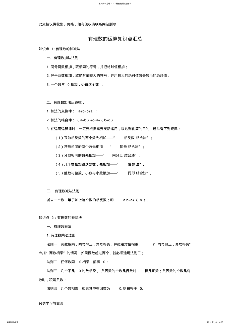 2022年有理数的运算知识点汇总及练习教学内容 .pdf_第1页