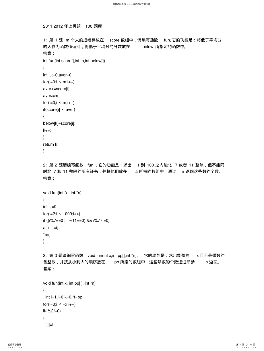 计算机二级C语言编程题库 .pdf_第1页