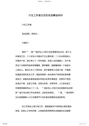 2022年2022年计生工作者主任的先进事迹材料 .pdf